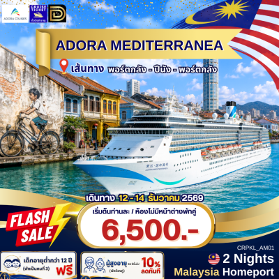 (ตั๋วเรือ) 12-14 ธ.ค. 2569 ล่องเรือสำราญเที่ยวมาเลเซีย 3 วัน 2 คืน - Adora Mediterranea