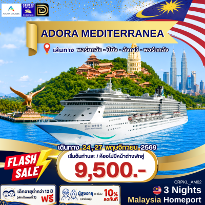 (ตั๋วเรือ) 24,27 พ.ค. 2569 ล่องเรือสำราญเที่ยวมาเลเซีย 4 วัน 3 คืน - Adora Mediterranea