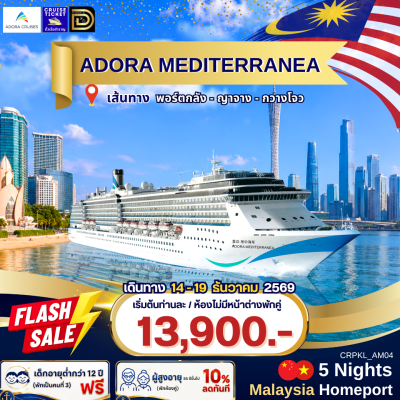 (ตั๋วเรือ) 14-19  ธันวาคม  2569 ล่องเรือสำราญมาเลเซีย-เวียดนาม-จีน 6 วัน 5 คืน - Adora Mediterranea