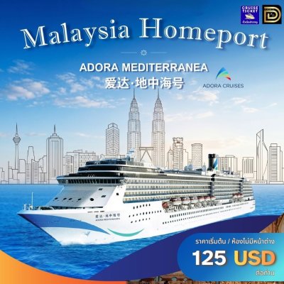 (ตั๋วเรือ) ช่วง พ.ย.-ธ.ค. 2569 ล่องเรือสำราญ MALAYSIA HOMEPORT - Adora Mediterranea