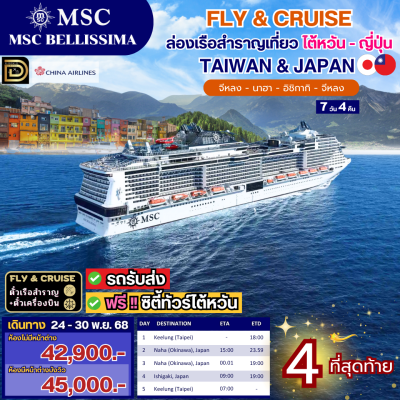 (ตั๋วเรือ+ตั๋วเครื่องบิน) แพคเกจล่องเรือสำราญไต้หวัน - ญี่ปุ่น 4 คืน - MSC Bellissima