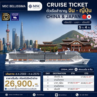 (ตั๋วเรือ) ส.ค.2569 - ก.ย.2570 ล่องเรือสำราญจีน-ญี่ปุ่น 4 คืน - MSC Bellissima