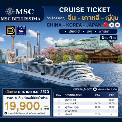 (ตั๋วเรือ) ม.ค.2569 - ก.ย.2570 ล่องเรือสำราญจีน-เกาหลี-ญี่ปุ่น 4 คืน - MSC Bellissima