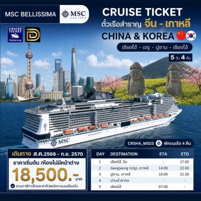 (ตั๋วเรือ) ส.ค.2569 - ก.ย.2570 ล่องเรือสำราญจีน-เกาหลี 4 คืน - MSC Bellissima