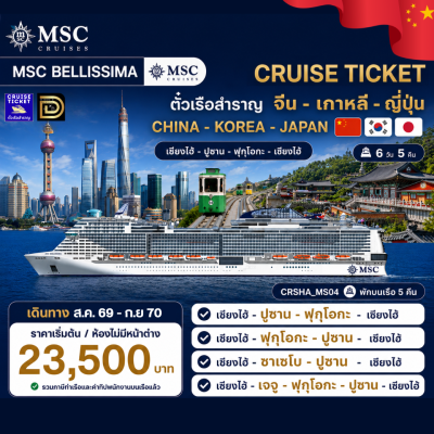 (ตั๋วเรือ) ส.ค. 2569 - ก.ย 2570 ล่องเรือสำราญ จีน-เกาหลี-ญี่ปุ่น 5 คืน - MSC Bellissima