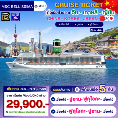 (ตั๋วเรือสำราญ) ล่องเรือสำราญจีน - ญี่ปุ่น - เกาหลี 5 คืน - MSC Bellissima
