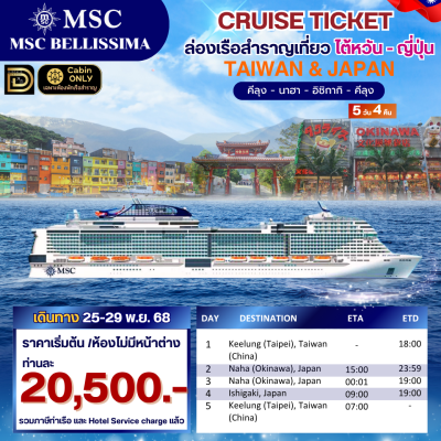 (ตั๋วเรือ) ล่องเรือสำราญไต้หวัน - ญี่ปุ่น 4 คืน - MSC Bellissima(copy)