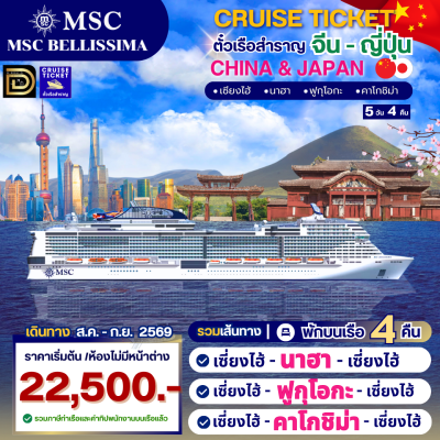 (ตั๋วเรือสำราญ) ล่องเรือสำราญจีน - ญี่ปุ่น 4 คืน - MSC Bellissima (ตั๋วเรือสำราญ) ล่องเรือสำราญจีน - ญี่ปุ่น 4 คืน - MSC Bellissima