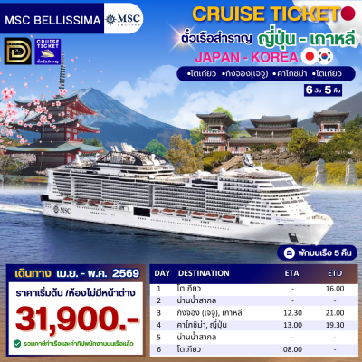 (ตั๋วเรือสำราญ) ล่องเรือสำราญญี่ปุ่น - เกาหลี 5 คืน - MSC Bellissima
