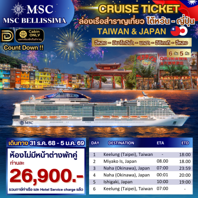 (ตั๋วเรือสำราญ) เคาน์ดาวน์บนเรือสำราญไต้หวัน - ญี่ปุ่น 5 คืน - MSC Bellissima