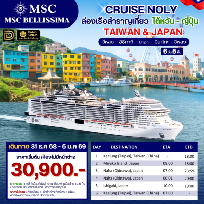 (ตั๋วเรือ) ล่องเรือสำราญไต้หวัน - ญี่ปุ่น 5 คืน - MSC Bellissima