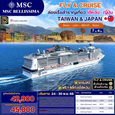 (ตั๋วเรือ+ตั๋วเครื่องบิน) แพคเกจล่องเรือสำราญไต้หวัน - ญี่ปุ่น 4 คืน - MSC Bellissima