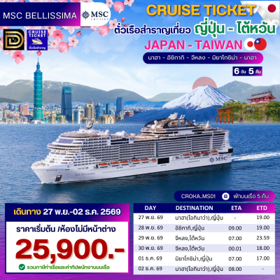 (ตั๋วเรือ) พฤศจิกายน 2569 ล่องเรือสำราญญี่ปุ่น-ไต้หวัน 5 คืน - MSC Bellissima