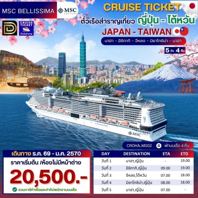 (ตั๋วเรือ) ธ.ค. 2569 - ม.ค. 2570 ล่องเรือสำราญญี่ปุ่น-ไต้หวัน 4 คืน - MSC Bellissima