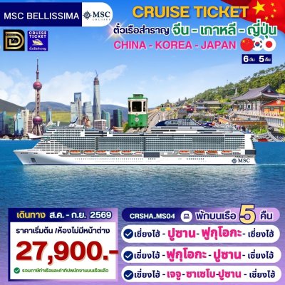 (ตั๋วเรือสำราญ) ส.ค. - ก.ย.69 ล่องเรือสำราญจีน - ญี่ปุ่น - เกาหลี 5 คืน - MSC Bellissima