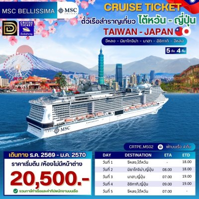(ตั๋วเรือ) ธ.ค.2569 - ม.ค.2570 ล่องเรือสำราญไต้หวัน - ญี่ปุ่น 4 คืน - MSC Bellissima
