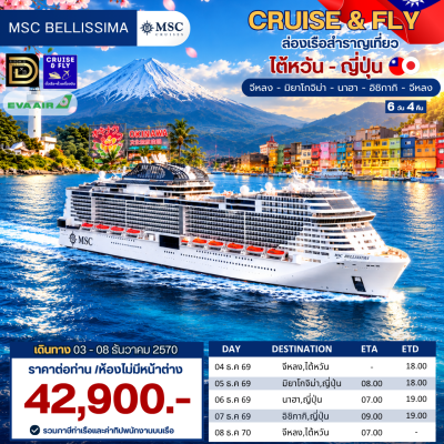 ทัวร์เรือสำราญ (ตั๋วเรือ + ตั๋วเครื่องบิน)  วันหยุด 4-8 ธันวาคม 2569 ล่องเรือสำราญไต้หวัน-ญี่ปุ่น 4 คืน (BR) - MSC Bellissima