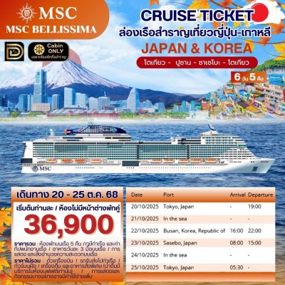 (ตั๋วเรือ) ล่องเรือสำราญญี่ปุ่น-เกาหลี 5 คืน - MSC Bellissima