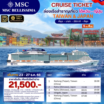 (ตั๋วเรือ) ล่องเรือสำราญไต้หวัน - ญี่ปุ่น 4 คืน - MSC Bellissima