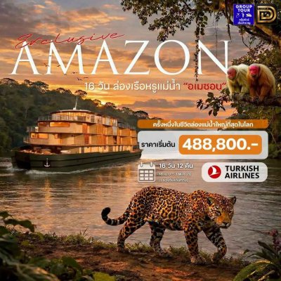 (ทัวร์เรือสำราญ-กรุ๊ปทัวร์) 18 เม.ย.- 3 พ.ค. 70 ล่องเรือแม่น้ำอเมซอน 16 วัน 12 คืน - RV Brasilian Dream