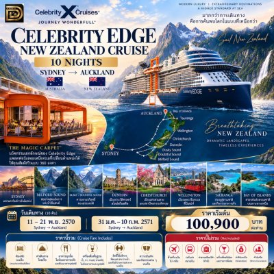 (ตั๋วเรือ)  11-21 พ.ย. 70 และ 31 ม.ค.- 10 ก.พ. 71 ล่องเรือออสเตรเลีย-นิวซีแลนด์ - Celebrity Edge