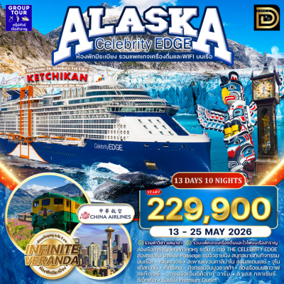 (กรุ๊ปทัวร์เรือ) ล่องเรือสำราญอลาสก้า 13 วัน 10 คืน - Celebrity Edge