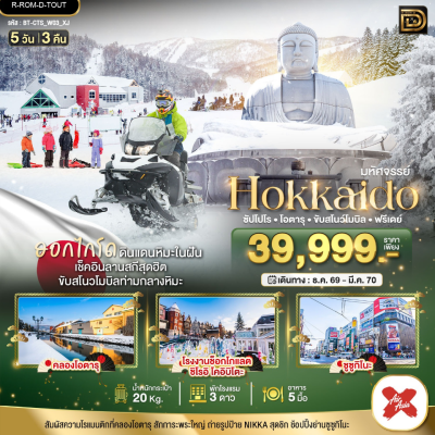 (ทัวร์ญี่ปุ่น) ธ.ค.69-มี.ค.70 ฮอกไกโด ซัปโปโร โอตารุ เล่นหิมะ 5 วัน 3 คืน Thai AirAsia X