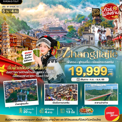 (ทัวร์จีน) ต.ค.69-ม.ค.70 จางเจียเจี้ย เฟิ่งหวง ฟูหรงเจิ้น ถงเหริน 5 วัน 4 คืน VietJet Air