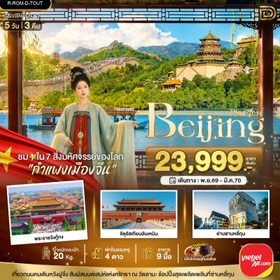 (ทัวร์จีน) พ.ย.69-มี.ค.70 ปักกิ่ง กำแพงเมืองจีน พระราชวังต้องห้าม 5 วัน 3 คืน VietJet Air