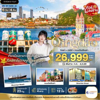 (ทัวร์จีน) ชิงเต่า เว่ยไห่ ถนนเบียร์ชิงเต่า 6 วัน 4 คืน บินตรง Shandong Airlines