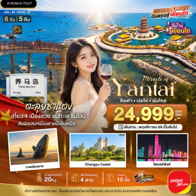 (ทัวร์จีน) เอี้ยนไถ ชิงเต่า เว่ยไห่ เผิงไหล 6 วัน 5 คืน บินตรง VietJet Air