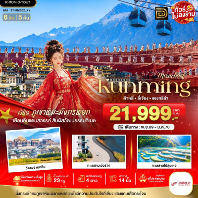 (ทัวร์จีน) พ.ย.69-ม.ค.70 คุนหมิง ต้าหลี่ ลี่เจียง แชงกรีล่า 6 วัน 5 คืน Kunming Airlines