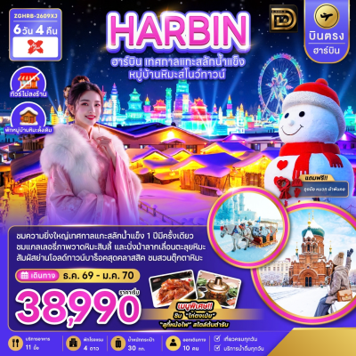 (ทัวร์จีน) ช่วง ธ.ค.69-ม.ค.70 ฮาร์บิน หมู่บ้านหิมะ เทศกาลน้ำแข็ง 6 วัน 4 คืน บินตรง AirAsia X