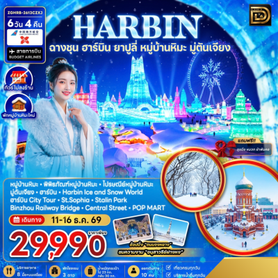 (ทัวร์จีน) ช่วง 11-16 ธ.ค.69 ฉางชุน ฮาร์บิน ยาปูลี่ หมู่บ้านหิมะ 6 วัน 4 คืน บิน China Southern Airlines