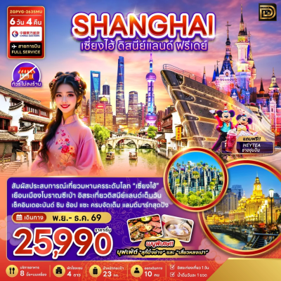 (ทัวร์จีน) พ.ย.-ธ.ค.69 เซี่ยงไฮ้ ดิสนีย์แลนด์ เดอะบันด์ 6 วัน 4 คืน บิน China Eastern Airlines