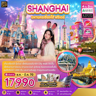 (ทัวร์จีน) ธ.ค.69-มี.ค.70 เซี่ยงไฮ้ ดิสนีย์แลนด์ เดอะบันด์ 4 วัน 3 คืน บิน Spring Airlines