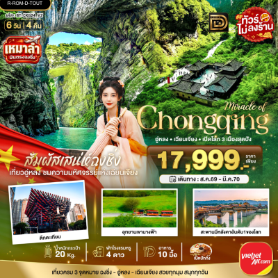 (ทัวร์จีน) ก.ย.69-มี.ค.70 ฉงชิ่ง อู่หลง เฉียนเจียง 6 วัน 4 คืน บิน Vietjet Air