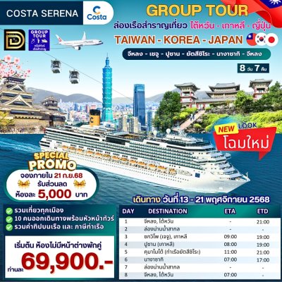 (กรุ๊ปทัวร์เรือ) ล่องเรือสำราญไต้หวัน-เกาหลี-ญี่ปุ่น 7 คืน - Costa Serena