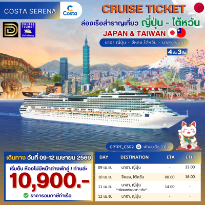 (ตั๋วเรือ) ล่องเรือสำราญญี่ปุ่น-ไต้หวัน 3 คืน - Costa Serena