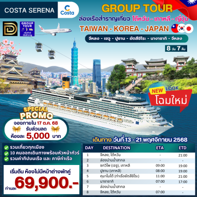 (กรุ๊ปทัวร์เรือ) ล่องเรือสำราญไต้หวัน-เกาหลี-ญี่ปุ่น 7 คืน - Costa Serena