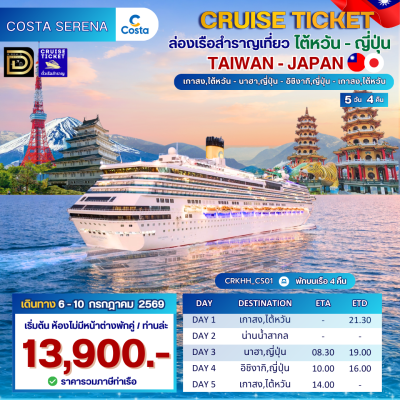 (ตั๋วเรือ) 6-10 กรกฎาคม 2569 ล่องเรือสำราญ ไต้หวัน(เกาสง) - ญี่ปุ่น 4 คืน - Costa Serena