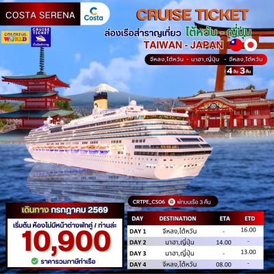 (ตั๋วเรือ) กรกฎาคม - สิงหาคม 2569 ล่องเรือสำราญ ไต้หวัน - ญี่ปุ่น 3 คืน - Costa Serena