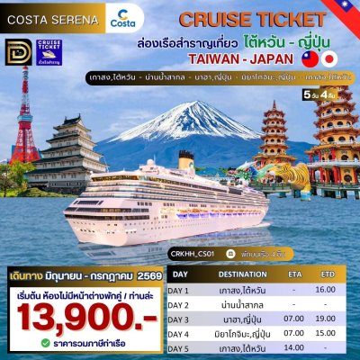 ตั๋วเรือ 28 มิถุนายน/ 1-6, 6-10 กรกฎคม 2569 ล่องเรือสำราญ ไต้หวัน(เกาสง) - ญี่ปุ่น 4 คืน - Costa Serena