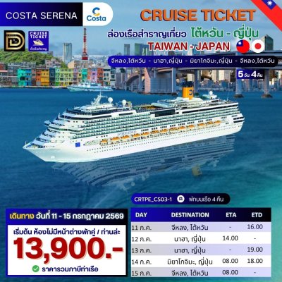ตั๋วเรือ 11 - 15 กรกฎาคม 2569 ล่องเรือสำราญ ไต้หวัน - ญี่ปุ่น 4 คืน - Costa Serena