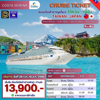 ตั๋วเรือ 29 ก.ค. - 2 ส.ค., 19 - 23 ส.ค. 2569 ล่องเรือสำราญ ไต้หวัน - ญี่ปุ่น 4 คืน - Costa Serena