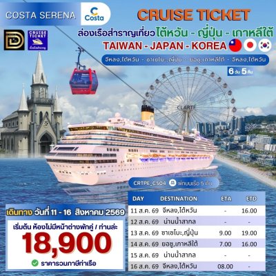 (ตั๋วเรือ) 11 - 16 สิงหาคม 2569 ล่องเรือสำราญ ไต้หวัน - ญี่ปุ่น - เกาหลีใต้ 5 คืน - Costa Serena