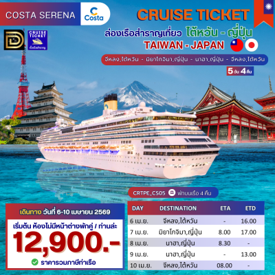 ตั๋วเรือ 6 - 10 เมษายน ล่องเรือสำราญ ไต้หวัน - ญี่ปุ่น 4 คืน - Costa Serena