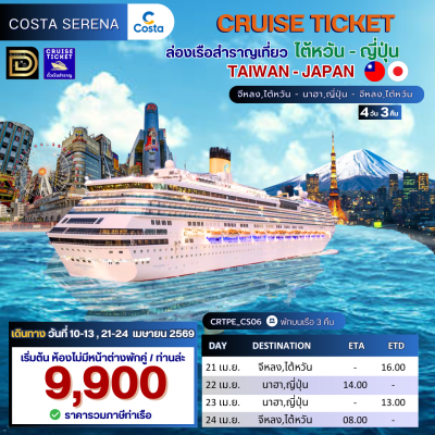 ตั๋วเรือ 10-13, 21-24 เมษายน ล่องเรือสำราญ ไต้หวัน - ญี่ปุ่น 3 คืน - Costa Serena