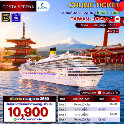 (ตั๋วเรือ) กรกฎาคม 2569 ล่องเรือสำราญ ไต้หวัน - ญี่ปุ่น 3 คืน - Costa Serena