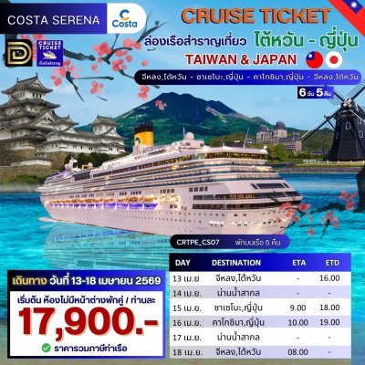 (ตั๋วเรือ) 13 - 18 เม.ย.69 ล่องเรือสำราญญี่ปุ่น - ไต้หวัน 5 คืน - Costa Serena
